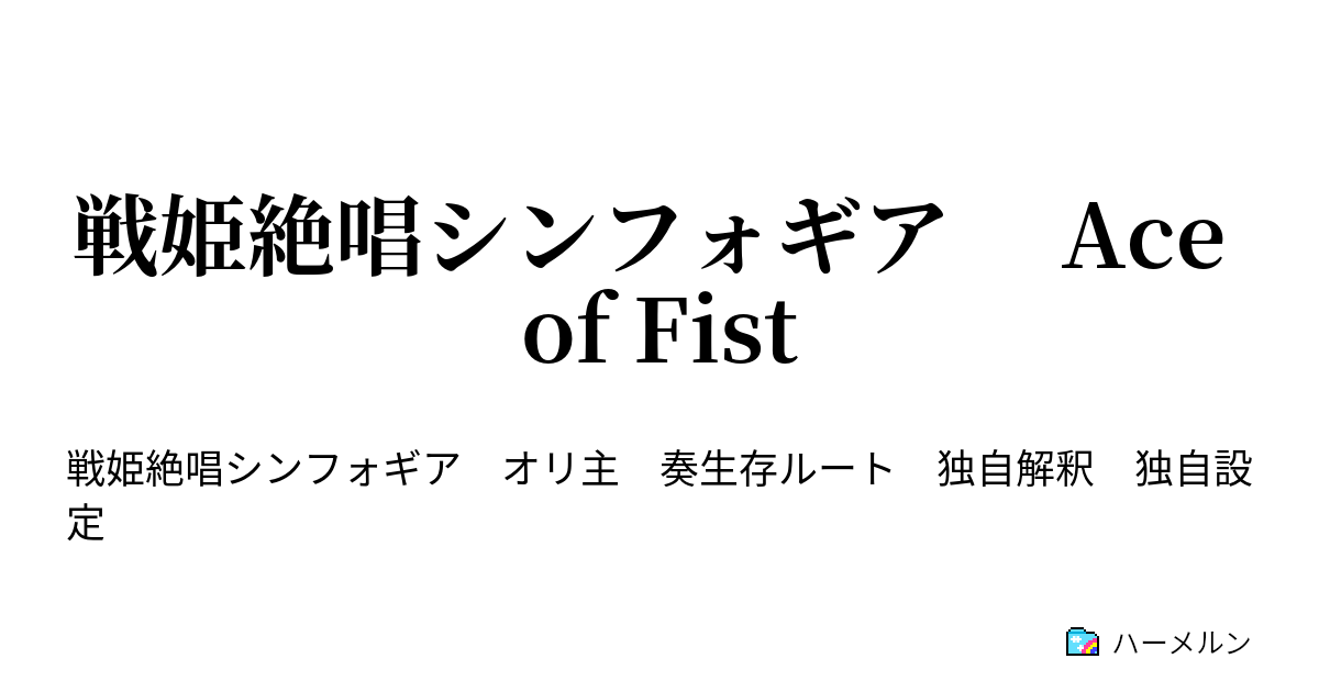 戦姫絶唱シンフォギア Ace Of Fist 人物紹介 10月12日更新 ハーメルン