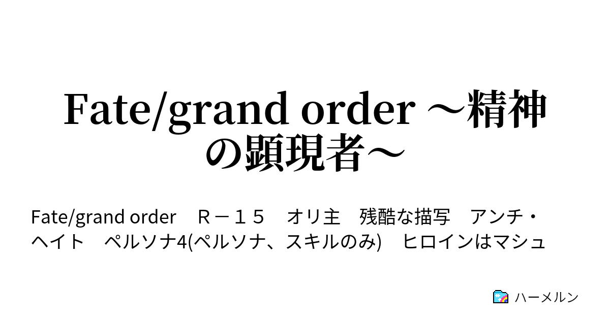 Fate Grand Order 精神の顕現者 キャラクター ペルソナ説明 ハーメルン