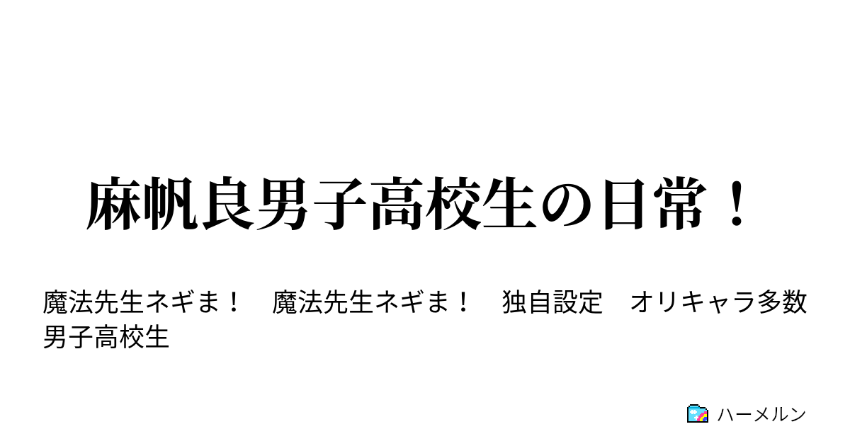 麻帆良男子高校生の日常 ハーメルン