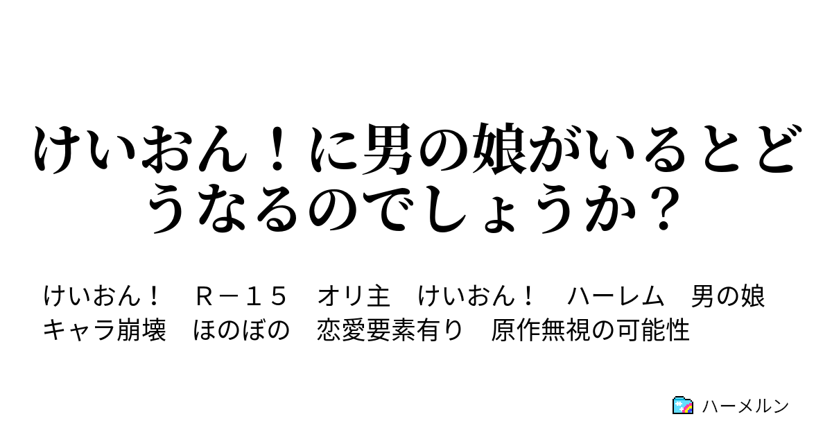 けいおん に男の娘がいるとどうなるのでしょうか ハーメルン