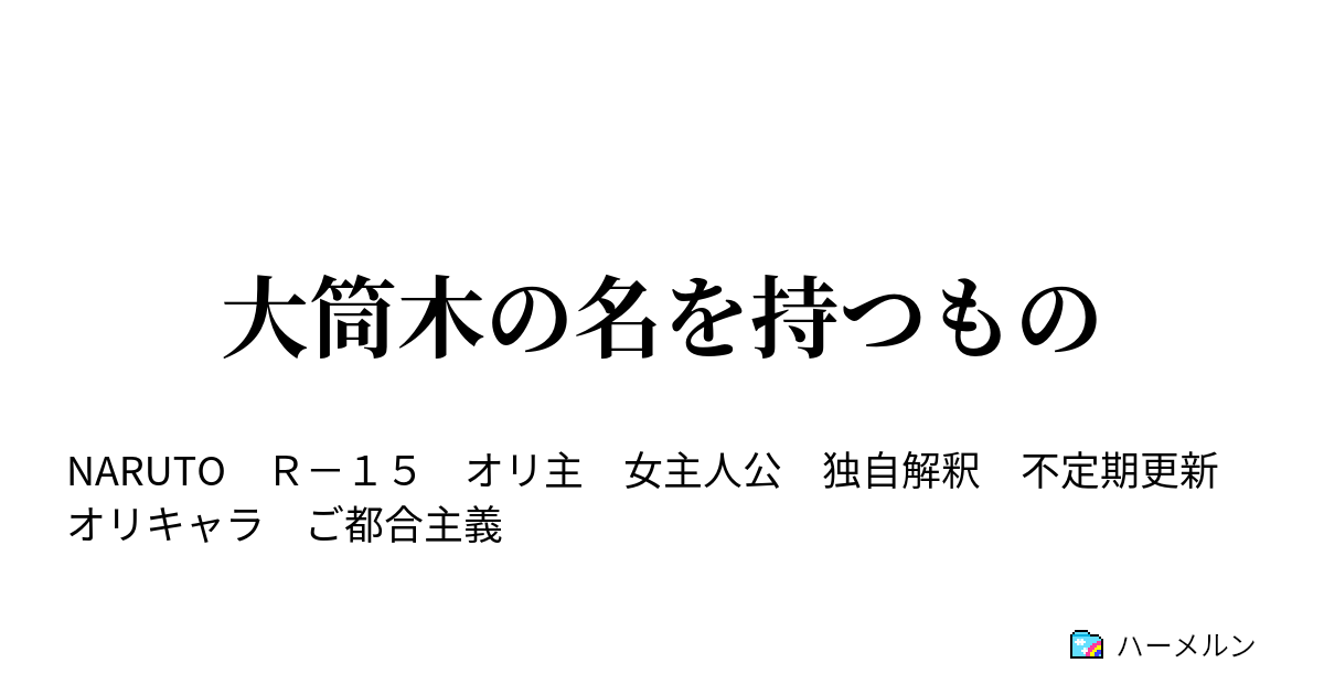 大筒木の名を持つもの ハーメルン