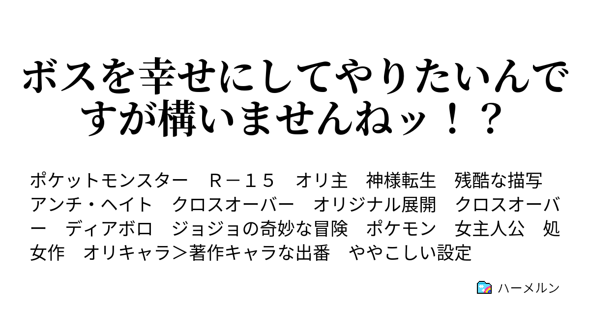 ボスを幸せにしてやりたいんですが構いませんねッ 番外編 質問回答コーナー お知らせ ハーメルン