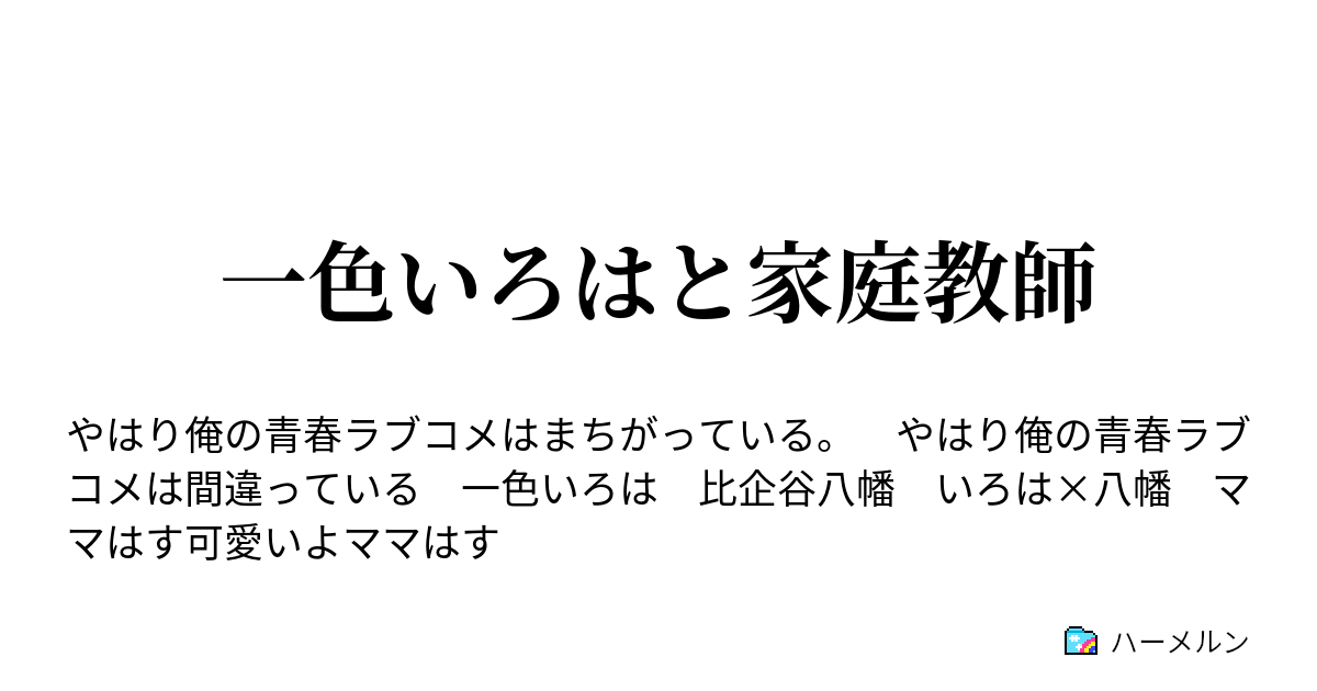 一色いろはと家庭教師 ハーメルン