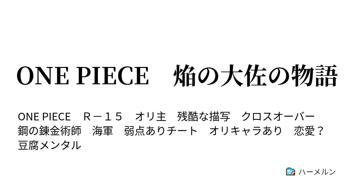 One Piece 焔の大佐の物語 設定 ハーメルン