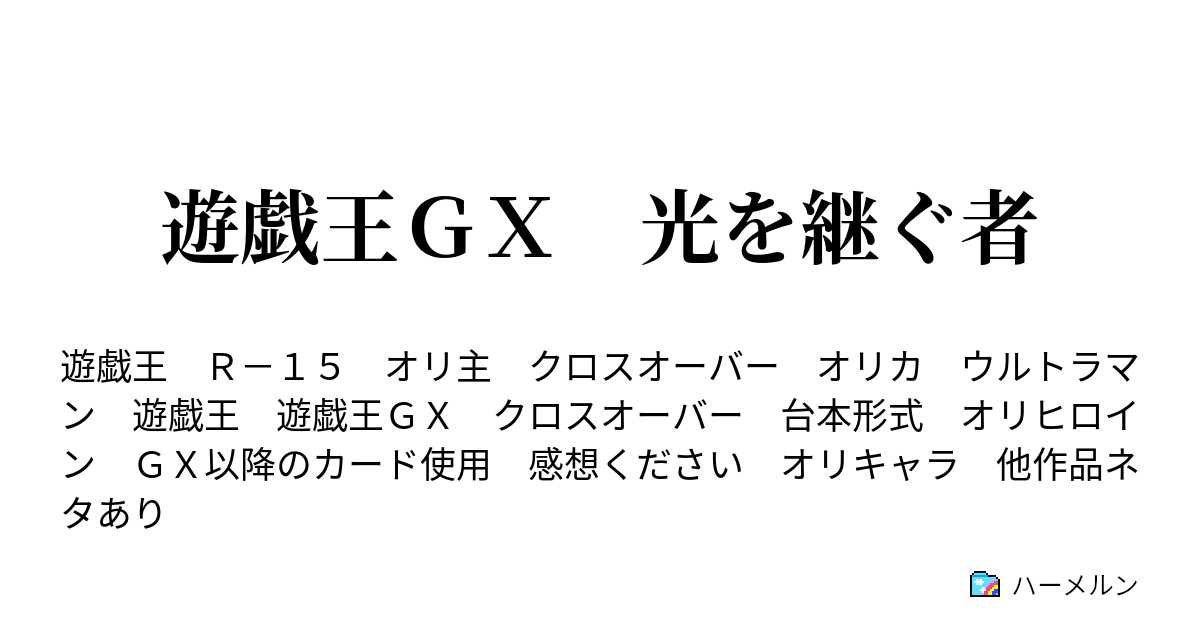 遊戯王ｇｘ 光を継ぐ者 ハーメルン