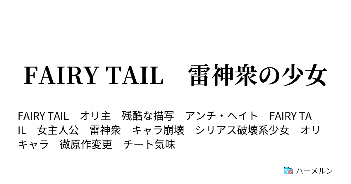 Fairy Tail 雷神衆の少女 ハーメルン