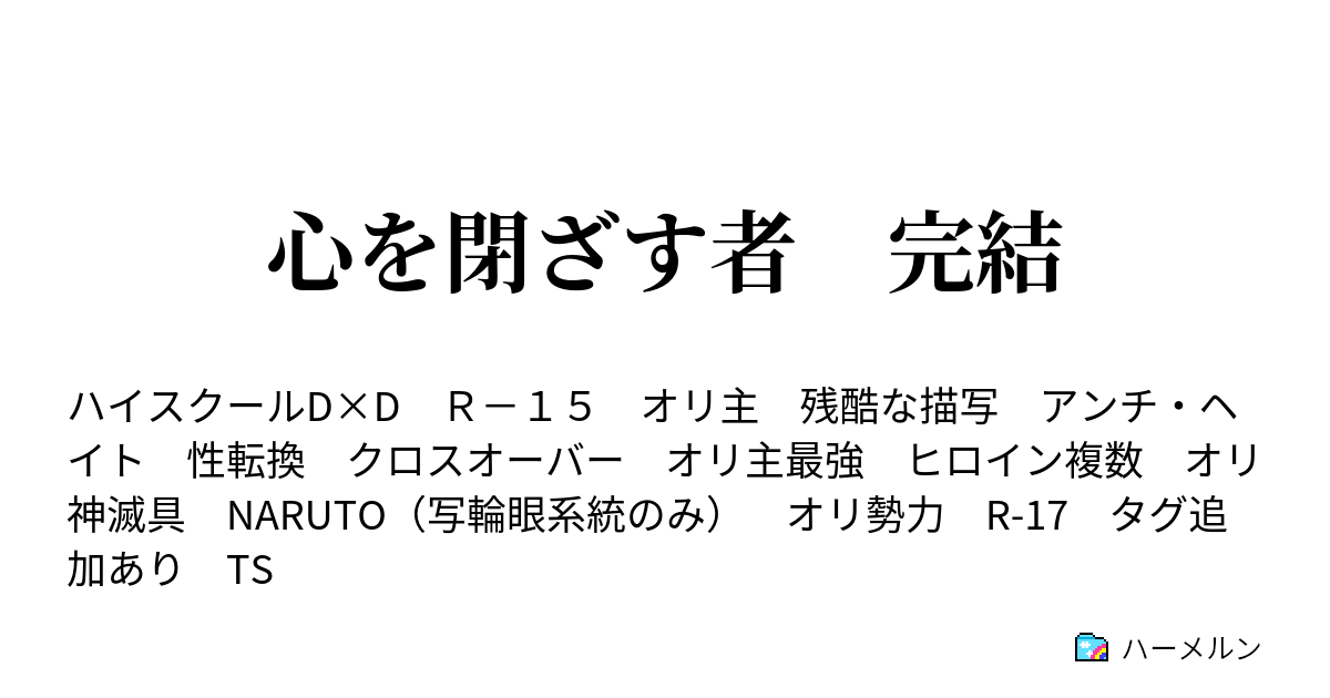 心を閉ざす者 完結 心を閉ざす ハーメルン