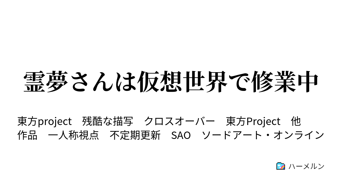 霊夢さんは仮想世界で修業中 ハーメルン