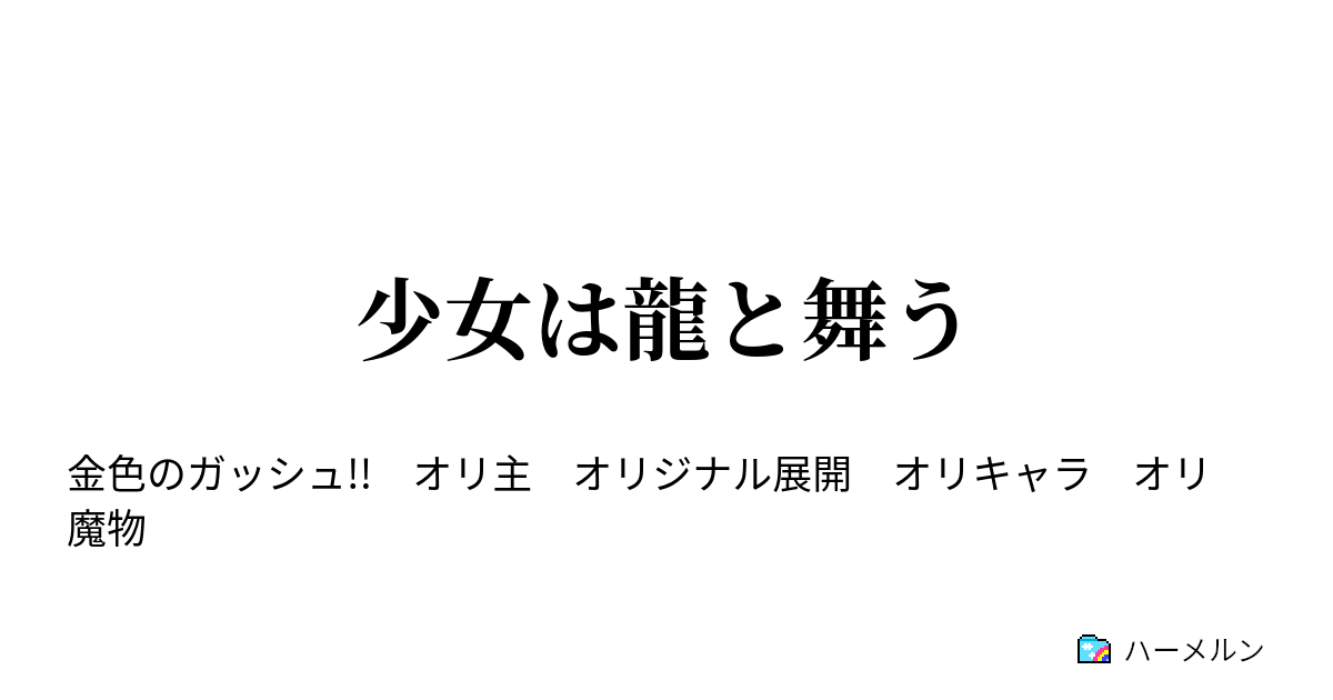 少女は龍と舞う ハーメルン