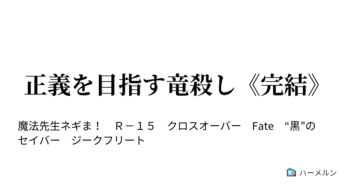 正義を目指す竜殺し 完結 第二十七話 ハーメルン