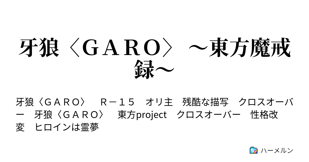 牙狼 ｇａｒｏ 東方魔戒録 半妖 ハーメルン