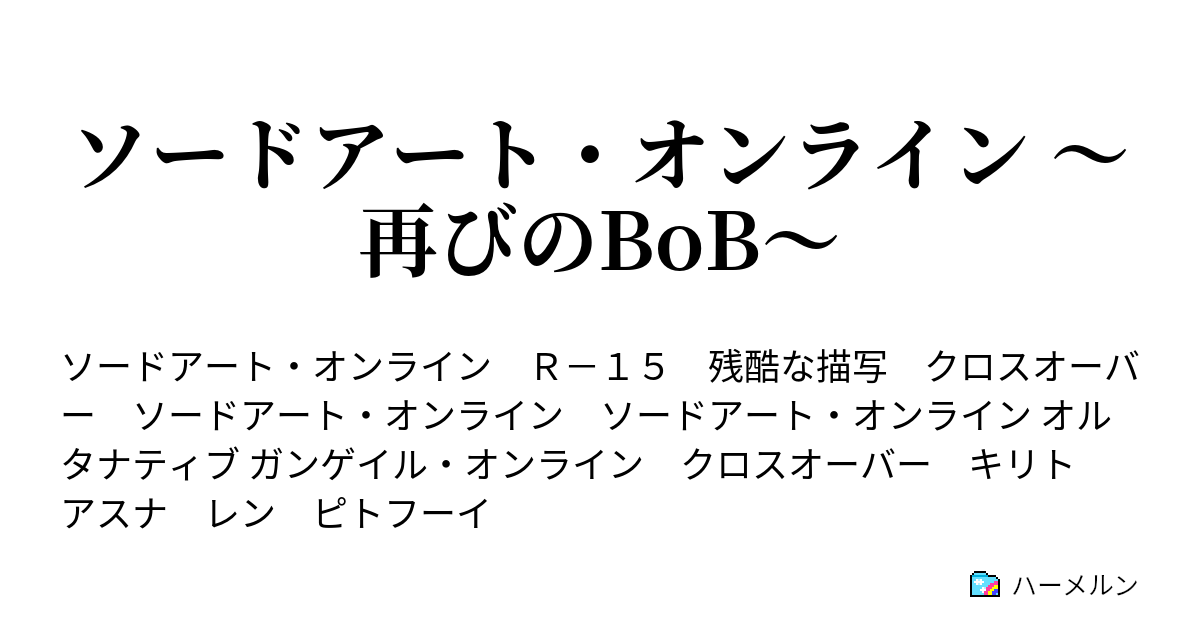 ソードアート オンライン 再びのbob Vsピトフーイ ハーメルン