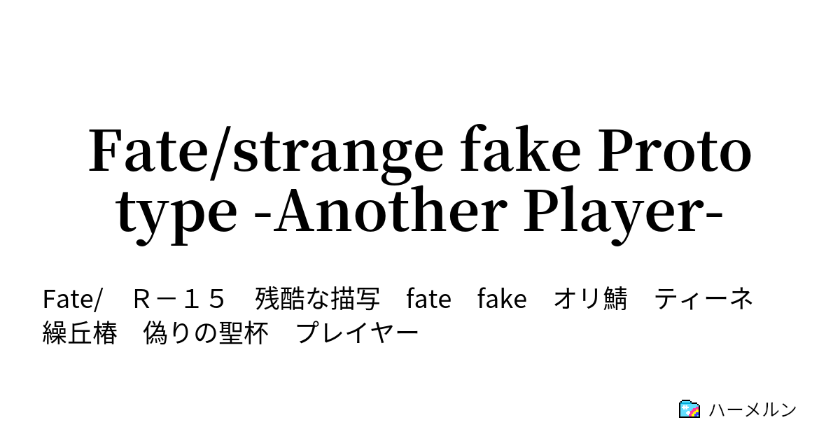 Fate Strange Fake Prototype Another Player 01 ハーメルン