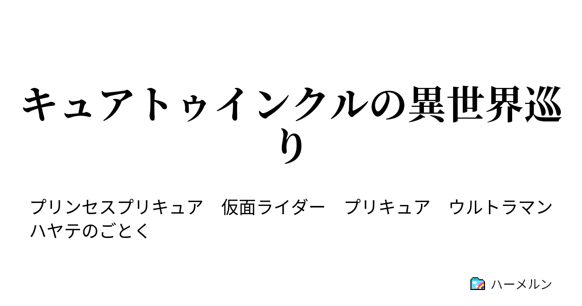 キュアトゥインクルの異世界巡り Episode 12 ハーメルン