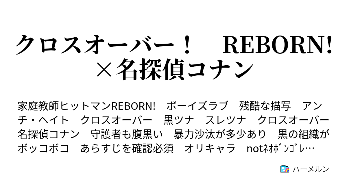 クロスオーバー Reborn 名探偵コナン 断じて無実 ハーメルン