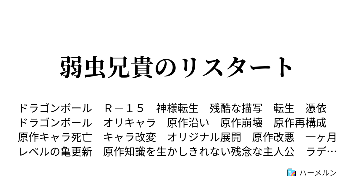 弱虫兄貴のリスタート ハーメルン