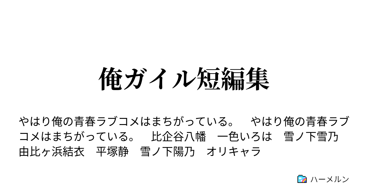 俺ガイル短編集 はーくん 大好き ハーメルン