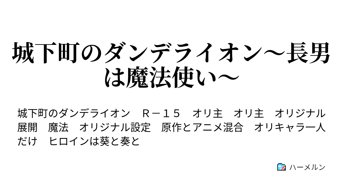 城下町のダンデライオン 長男は魔法使い ハーメルン