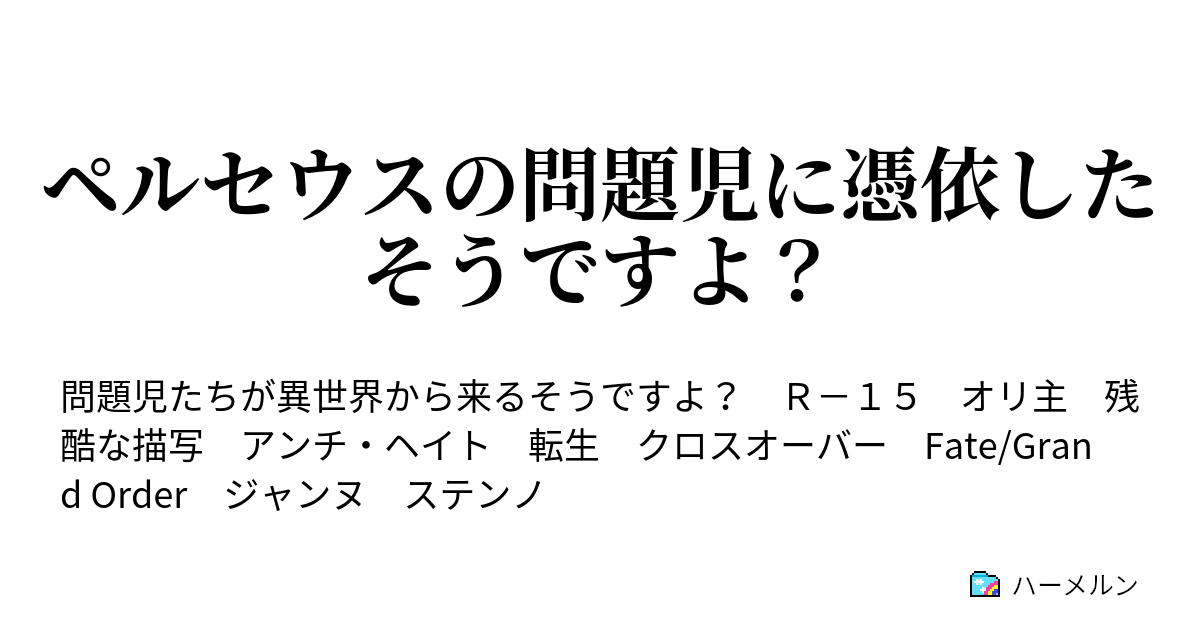 ペルセウスの問題児に憑依したそうですよ ハーメルン