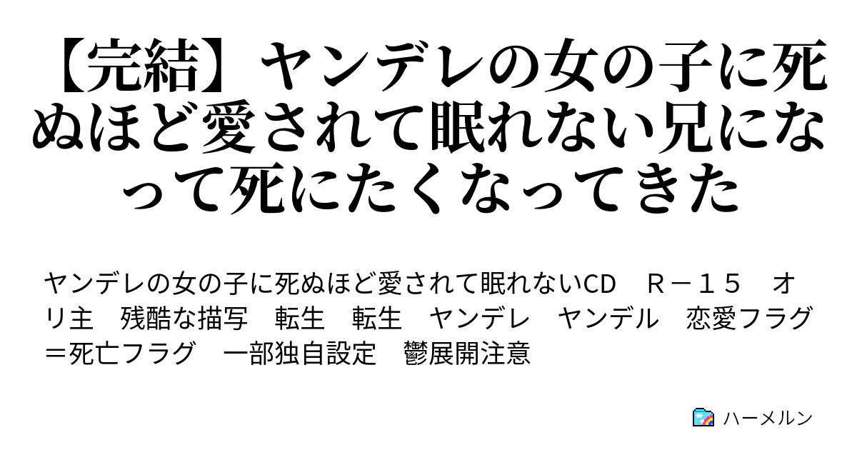 ヤンデレの女の子に死ぬほど愛されて眠れない兄になって死にたくなってきた 第四病 星に願いを ハーメルン