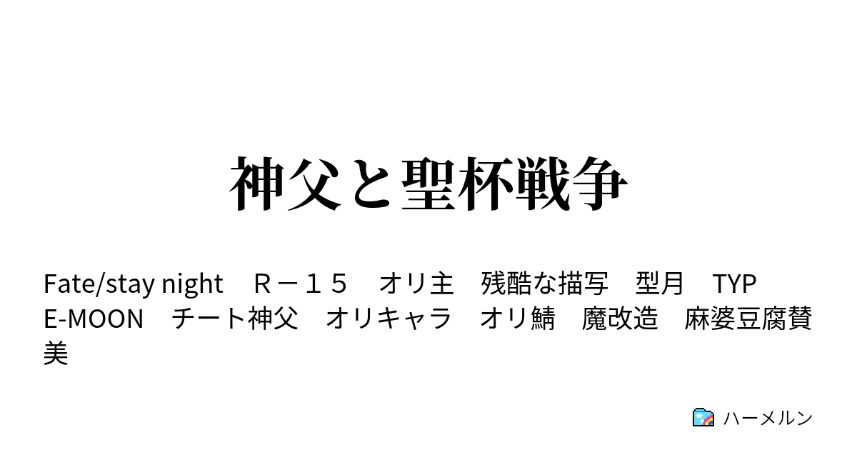 神父と聖杯戦争 天細工の杯 ハーメルン