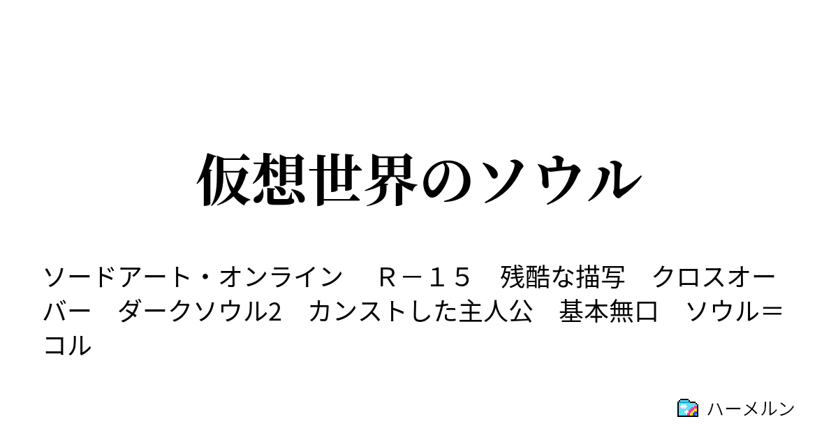 仮想世界のソウル ハーメルン