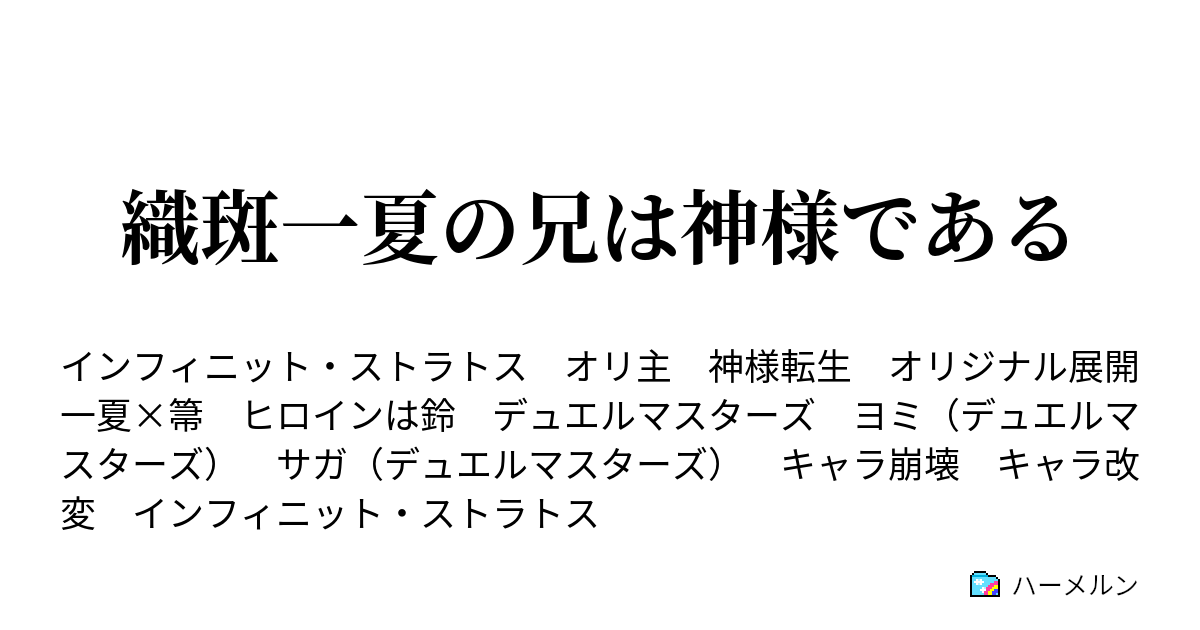織斑一夏の兄は神様である ハーメルン