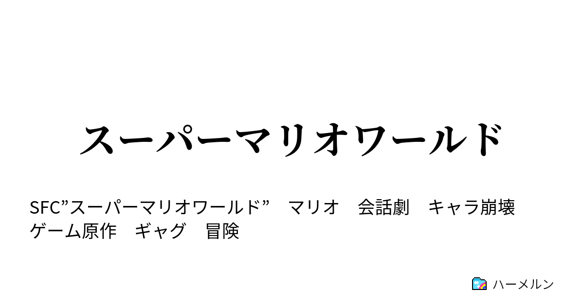 スーパーマリオワールド ハーメルン