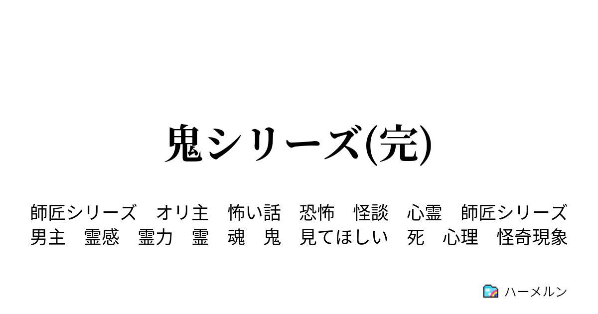 鬼シリーズ 完 鬼シリーズ 4話 小川調査事務所 ハーメルン