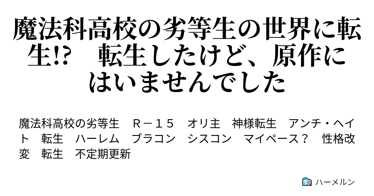 魔法科高校の劣等生の世界に転生 転生したけど 原作にはいませんでした ハーメルン