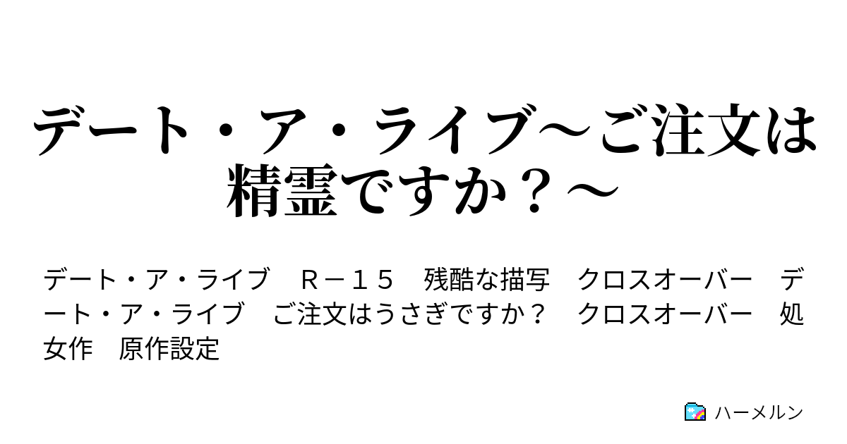 デート ア ライブ ご注文は精霊ですか ハーメルン