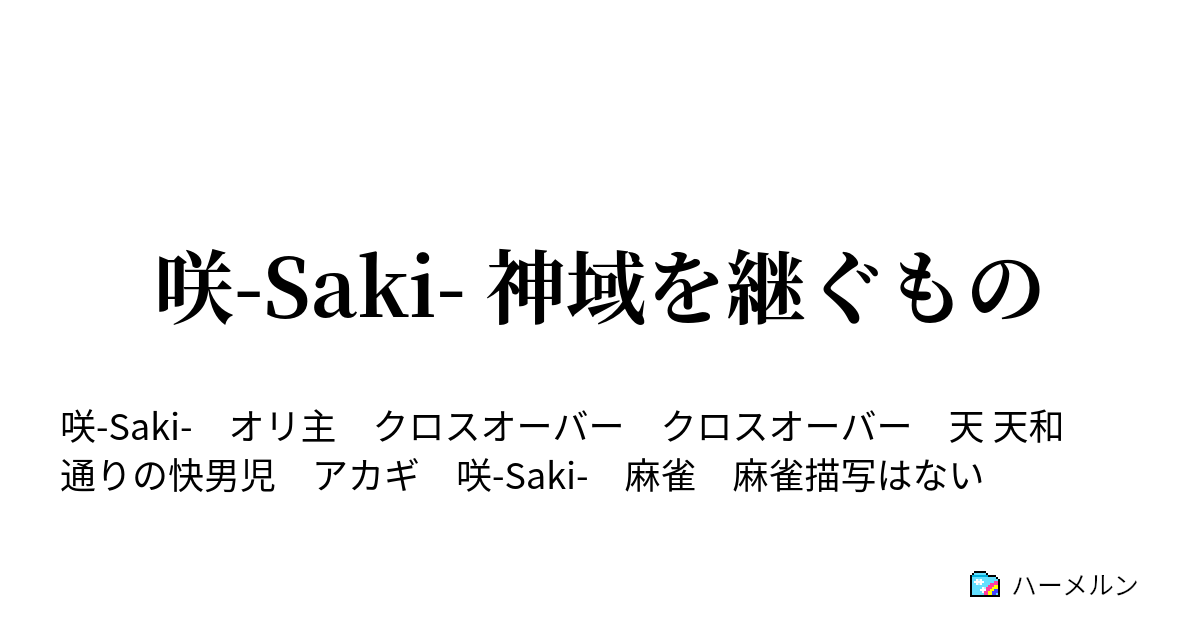 咲 Saki 神域を継ぐもの ハーメルン