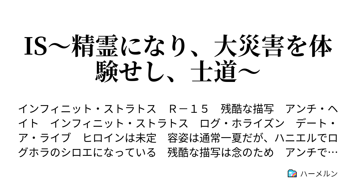 Is 精霊になり 大災害を体験せし 士道 ハーメルン