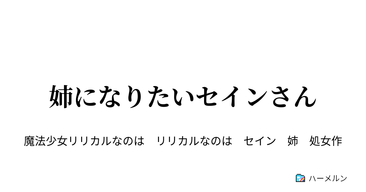 姉になりたいセインさん ハーメルン