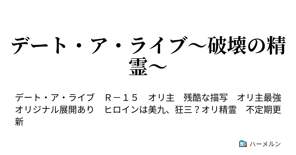 デート ア ライブ 破壊の精霊 ハーメルン