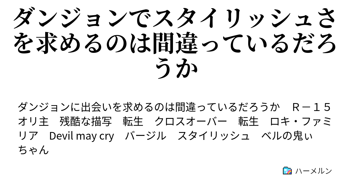 ダンジョンでスタイリッシュさを求めるのは間違っているだろうか 番外編 思春期な狼人と迷える剣姫 ハーメルン