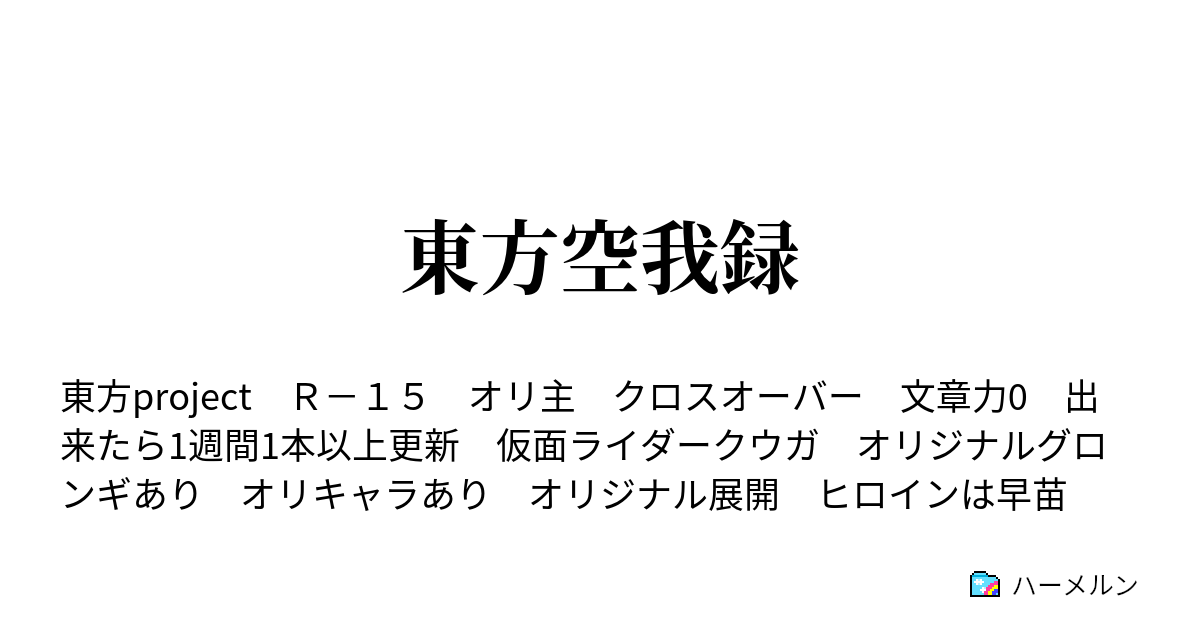 東方空我録 ハーメルン