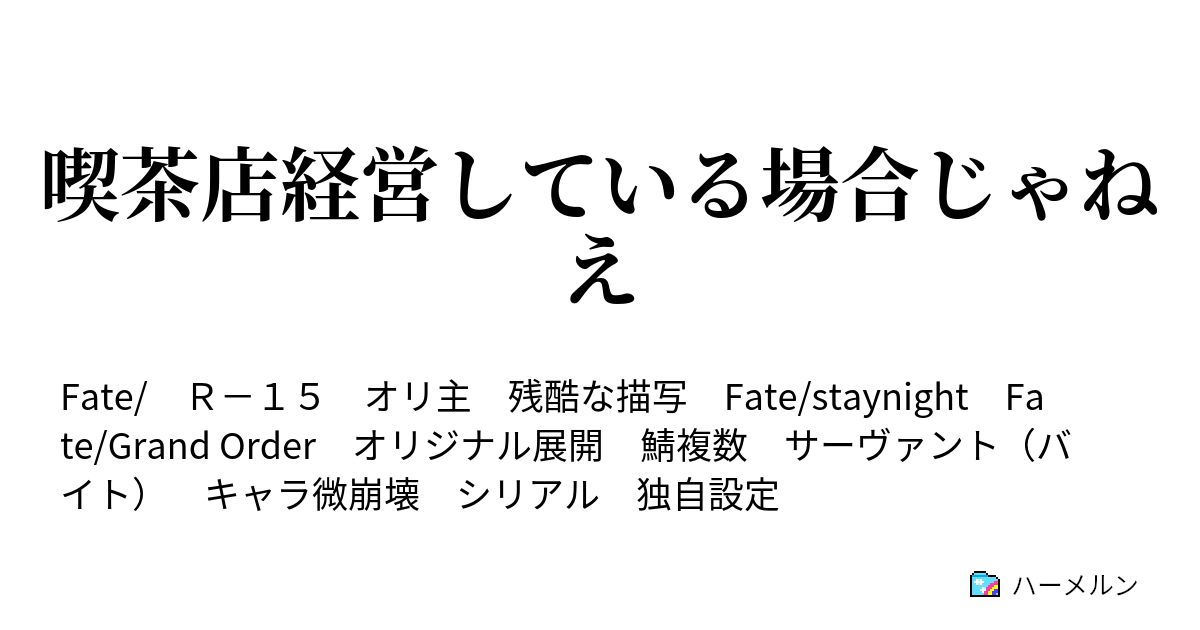 喫茶店経営している場合じゃねえ ハーメルン