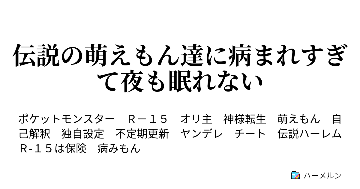 伝説の萌えもん達に病まれすぎて夜も眠れない ハーメルン