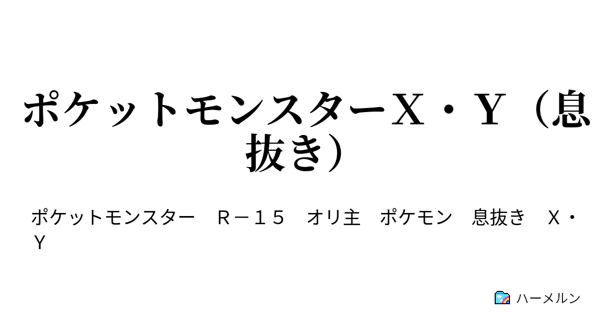 ポケットモンスターｘ ｙ 息抜き ポケットモンスターｘ ｙ 息抜き ハーメルン