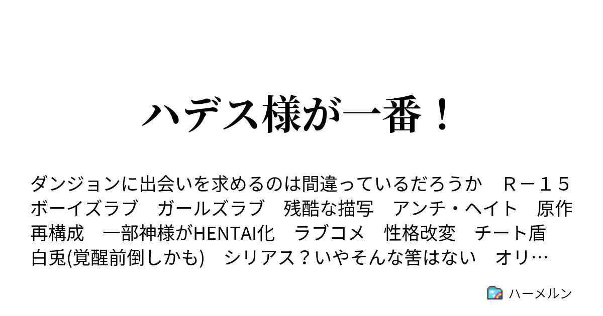 ハデス様が一番 ハーメルン