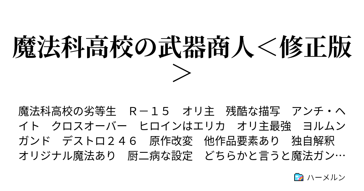 魔法科高校の武器商人 修正版 ６話 Phonetic Code ハーメルン