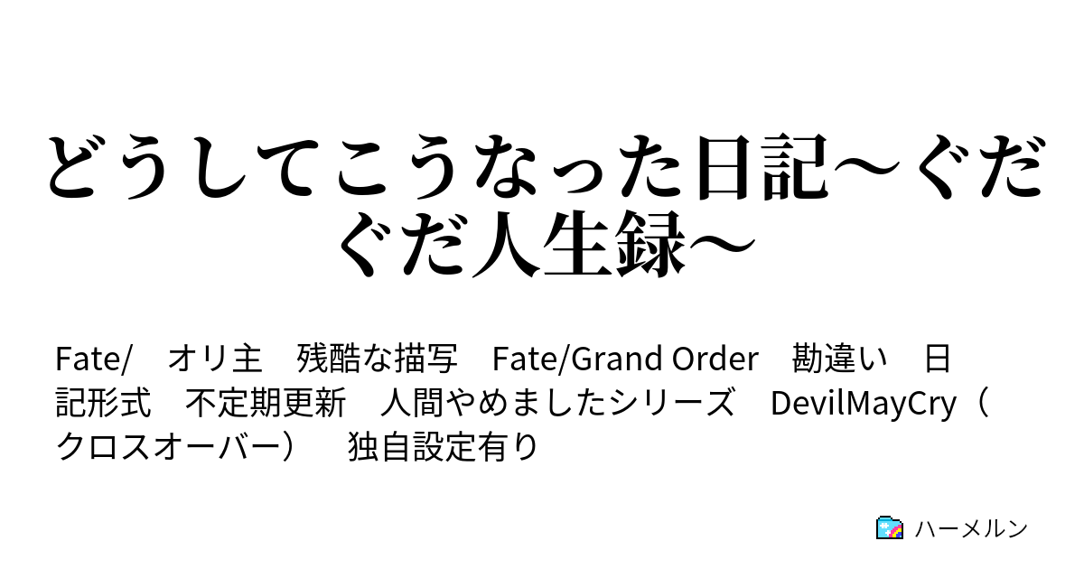 どうしてこうなった日記 ぐだぐだ人生録 ハーメルン