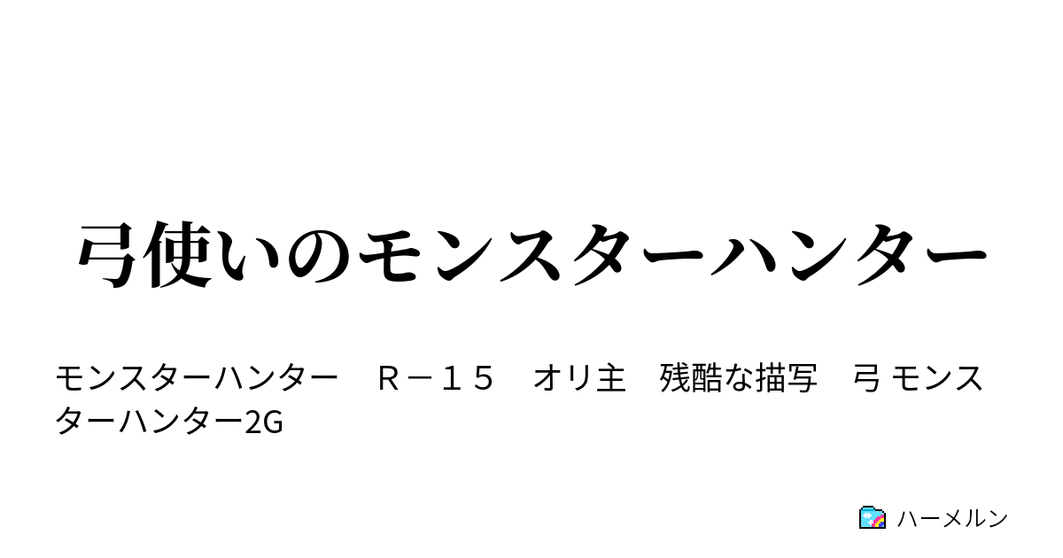 弓使いのモンスターハンター ハーメルン