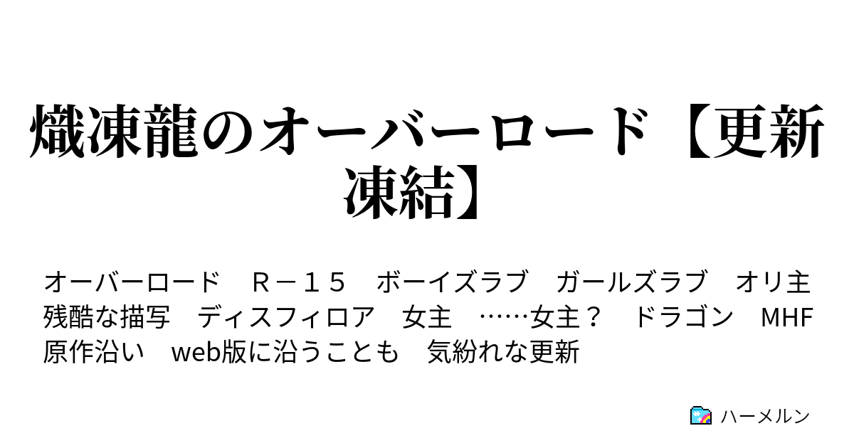 熾凍龍のオーバーロード 更新凍結 ハーメルン