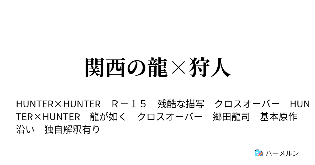 関西の龍 狩人 ハーメルン