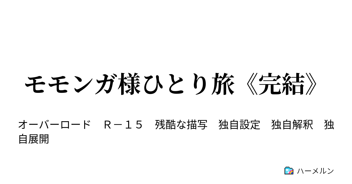 モモンガ様ひとり旅 完結 思想 対立 ハーメルン