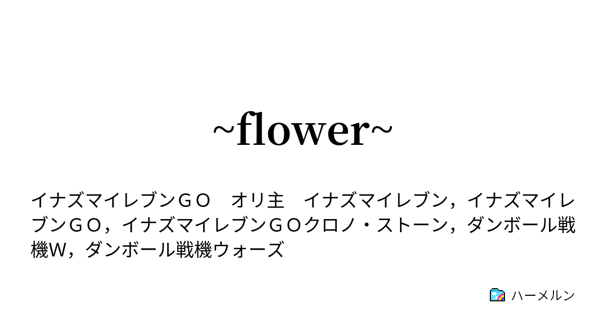 Flower 三者懇談の季節です ハーメルン