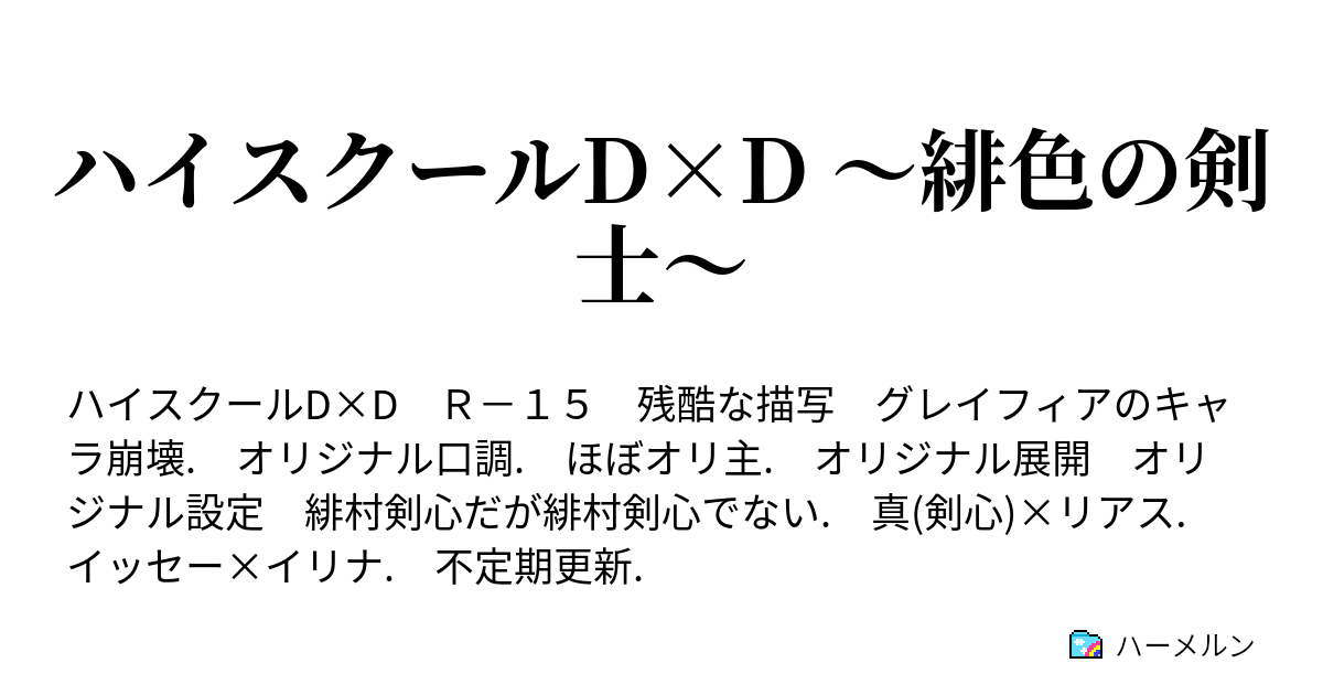 ハイスクールd D 緋色の剣士 ハーメルン