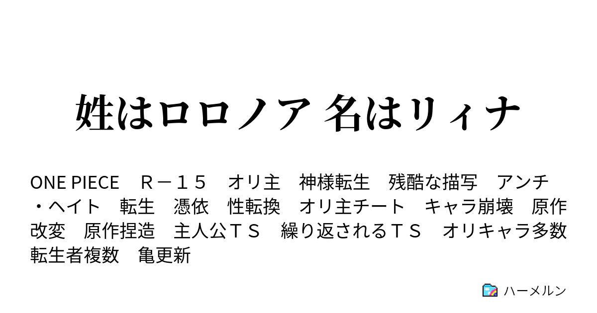 姓はロロノア 名はリィナ ２ 待ち望んだ再会 ハーメルン